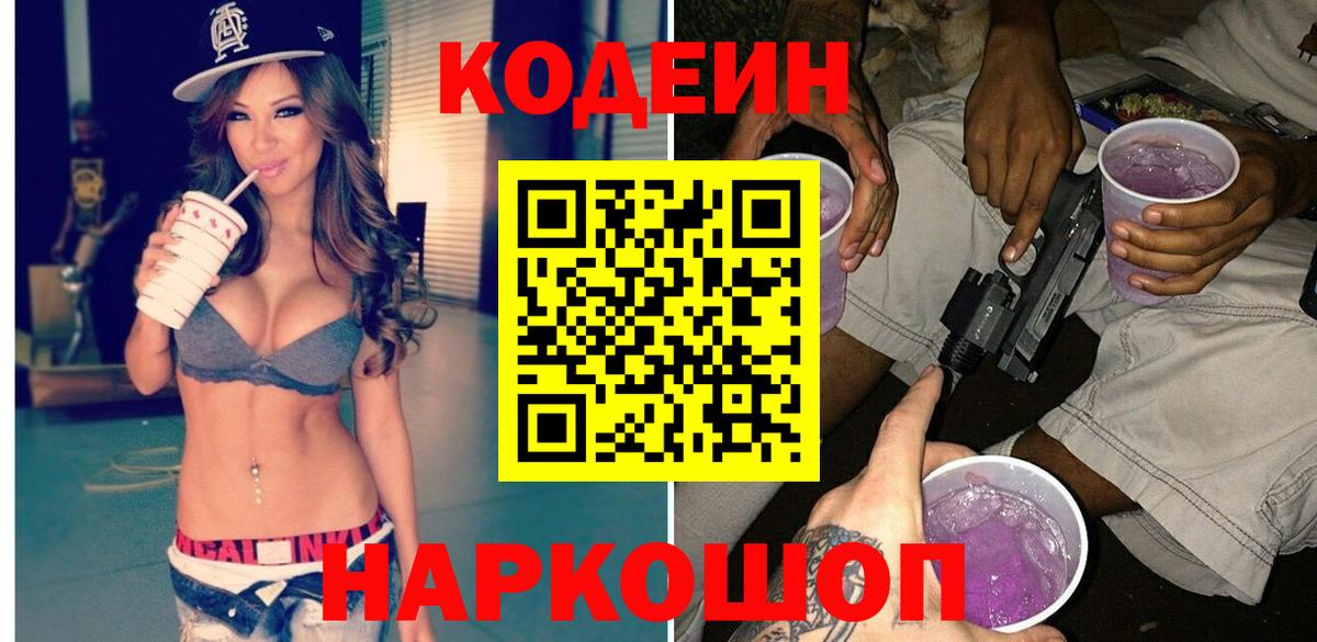 Кодеиновый сироп Lean Purple Drank  Вход с VPN  Каменск-Уральский 